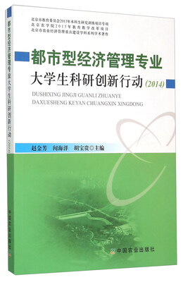 

都市型经济管理专业大学生科研创新行动（2014）
