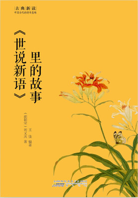 

古典新读·世说新语 里的故事