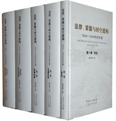 

法律、资源与时空建构：1644-1945年的中国