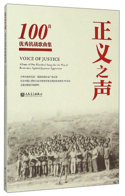 

正义之声：100首优秀抗战歌曲集