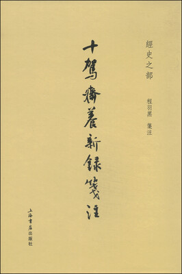 

十驾斋养新录笺注：经史之部