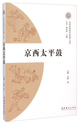 

北京非物质文化遗产丛书京西太平鼓