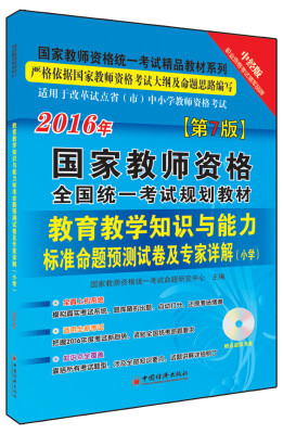 

2016国家教师资格全国统一考试规划教材 教育教学知识与能力标准命题预测试卷及专家详解 小学（附光盘）