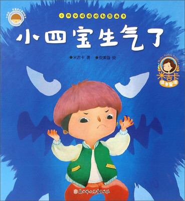 

小四宝情绪控制图画书：小四宝生气了