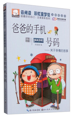 

爸爸的手机号码 关于亲情的故事（做最好的自己：注音版彩绘本）