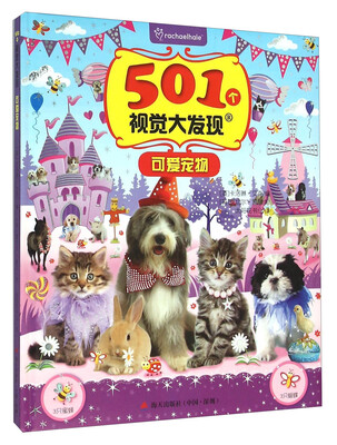 

501个视觉大发现：可爱宠物
