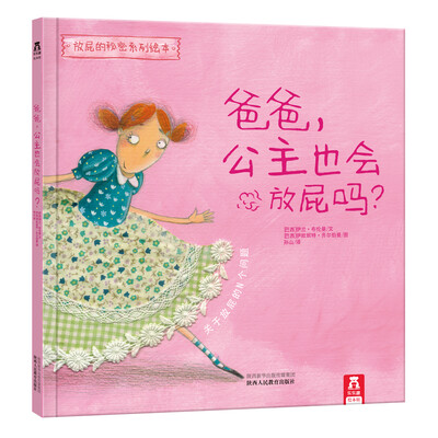 

放屁的秘密系列绘本：爸爸，公主也会放屁吗？