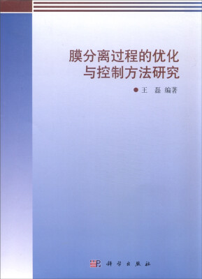 

膜分离过程的优化与控制方法研究