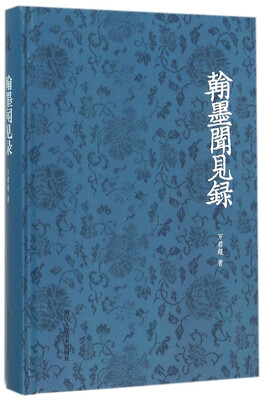 

翰墨闻见录