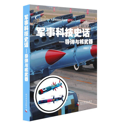 

军事科技史话：导弹与核武器