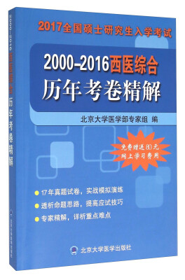 

2017全国硕士研究生入学考试：2000-2016西医综合历年考卷精解