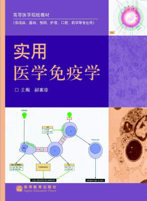 

高等医学院校教材：实用医学免疫学