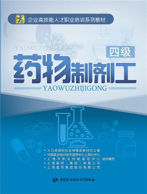 

药物制剂工（四级）
