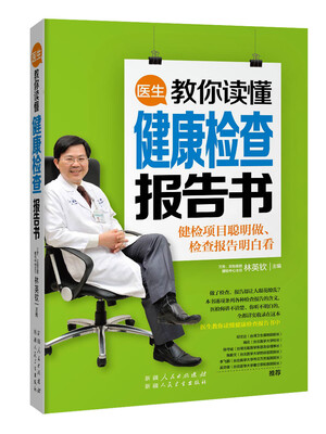 

医生教你读懂健康检查报告书