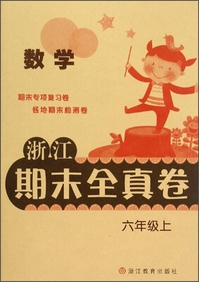 

浙江期末全真卷数学六年级上