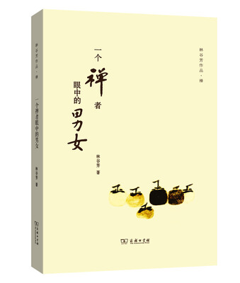 

一个禅者眼中的男女/林谷芳作品
