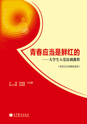 

青春应当是鲜红的大学生入党培训教程医药卫生类高校适用