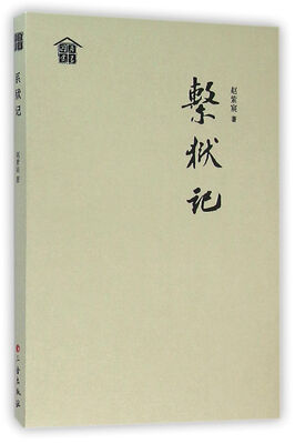 

系狱记