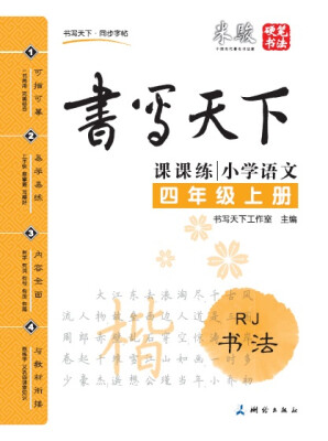 

米骏书法字帖 小学语文四年级上册（人教版）