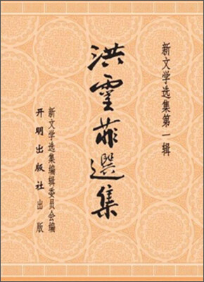 

洪灵菲选集