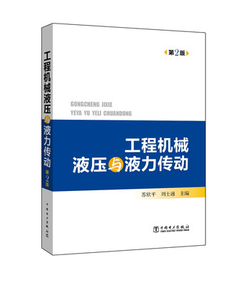 

工程机械液压与液力传动（第2版）
