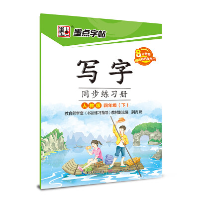 

2017春四年级下墨点字帖写字同步练习册（人教版）楷书
