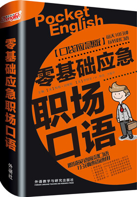 

零基础应急职场口语