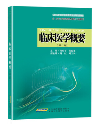 

临床医学概要第二版