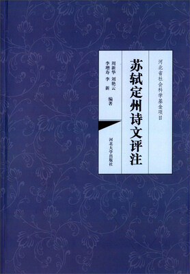 

苏轼定州诗文评注