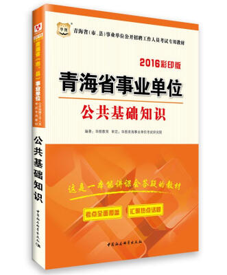 

2016华图·青海省市、县事业单位公开招聘工作人员考试专用教材公共基础知识