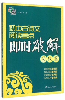 

初中古诗文阅读考点即时破解（实战篇）