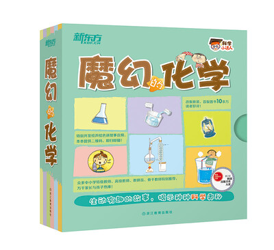 

新东方 科学小达人：魔幻的化学