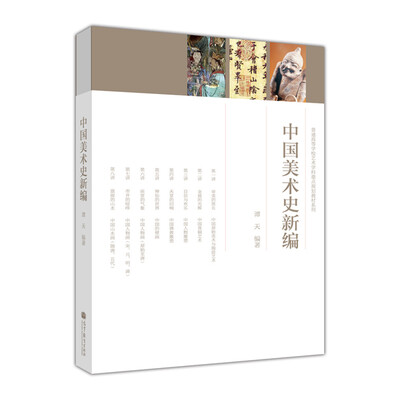 

普通高等学校艺术学科重点规划教材系列中国美术史新编