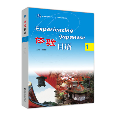 

普通高等教育“十一五”国家级规划教材：体验日语1（附光盘1张）