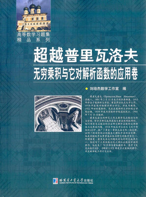

超越普里瓦洛夫无穷乘积与它对解析函数的应用卷