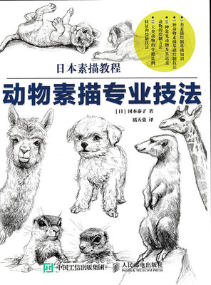 

日本素描教程：动物素描专业技法
