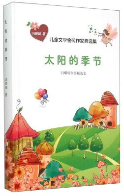 

儿童文学金砖作家自选集：太阳的季节（闫耀明作品精选集）