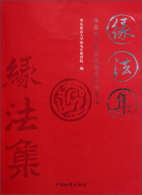 

缘法集--华东政法大学优秀学位论文选
