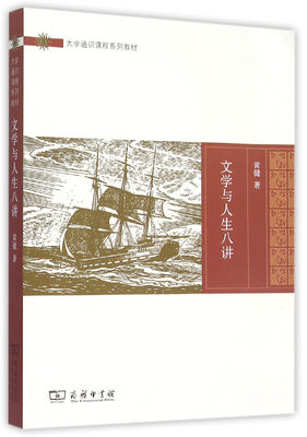 

文学与人生八讲(大学通识课程系列教材)