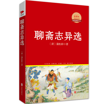 

聊斋志异选/新课标必读丛书红皮系列