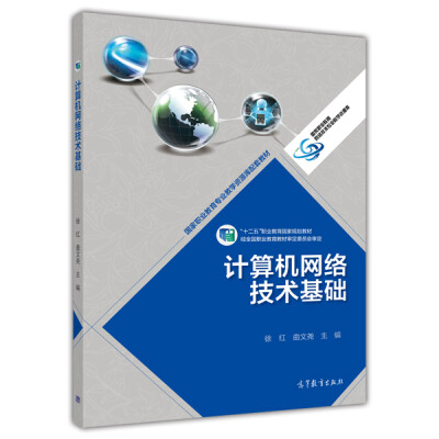 

计算机网络技术基础/国家职业教育专业教学资源库配套教材·“十二五”职业教育国家规划教材