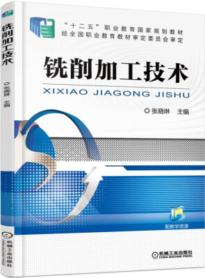 

铣削加工技术