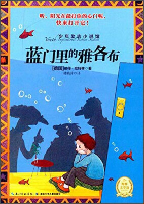 

少年励志小说馆 蓝门里的雅各布