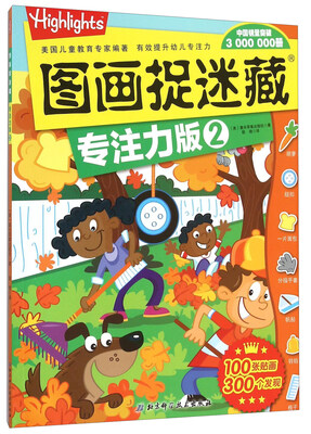 

图画捉迷藏：专注力版2