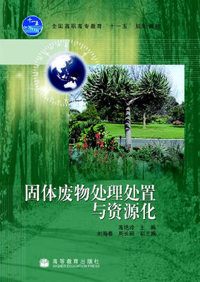 

固体废物处理处置与资源化
