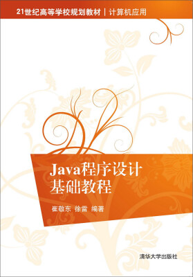 

Java程序设计基础教程