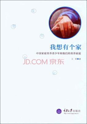 

我想有个家：中国家庭寄养青少年和他们的寄养家庭