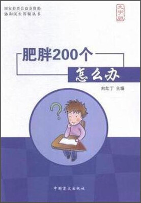 

肥胖200个怎么办（大字版）