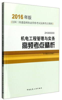 

机电工程管理与实务高频考点精析（2016年版2H300000）