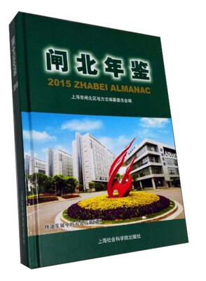

闸北年鉴(附光盘2015)(精)